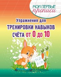 МПП. Упражнения для Тренировки навыков Счета от 0 до 10